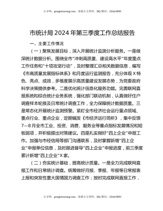 市统计局2024年第三季度工作总结报告