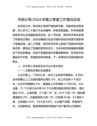 市统计局2024年第三季度工作情况总结