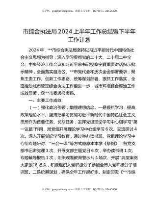 市综合执法局2024上半年工作总结暨下半年工作计划