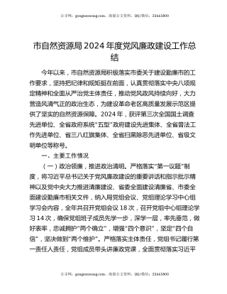 市自然资源局2024年度党风廉政建设工作总结