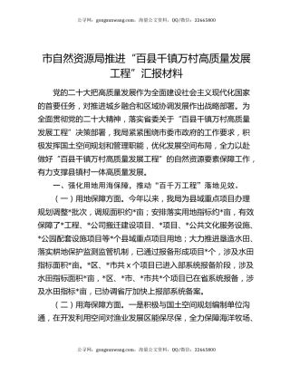 市自然资源局推进“百县千镇万村高质量发展工程”汇报材料