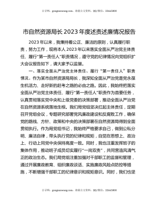 市自然资源局长2023年度述责述廉情况报告