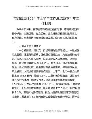 市财政局2024年上半年工作总结及下半年工作打算