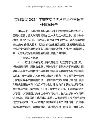 市财政局2024年度落实全面从严治党主体责任情况报告