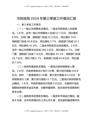 市财政局2024年第三季度工作情况汇报