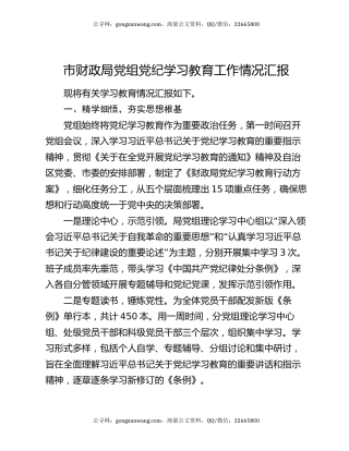 市财政局党组党纪学习教育工作情况汇报