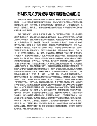 市财政局关于党纪学习教育经验总结汇报