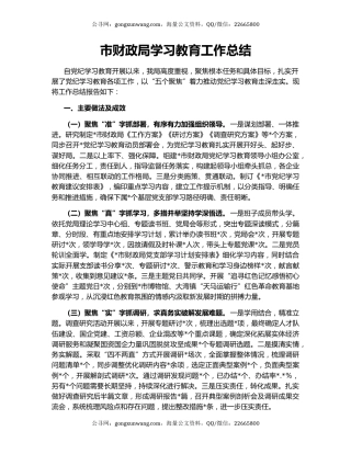 市财政局学习教育工作总结