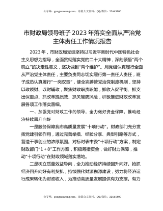 市财政局领导班子2023年落实全面从严治党主体责任工作情况报告