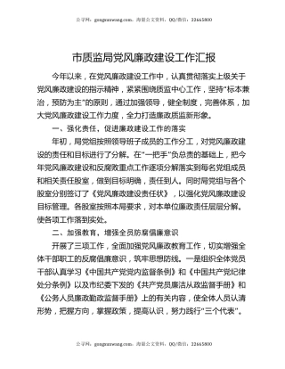 市质监局党风廉政建设工作汇报