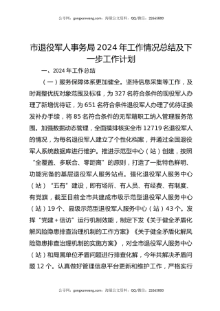 市退役军人事务局2024年工作情况总结及下一步工作计划