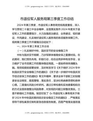 市退役军人服务局第三季度工作总结