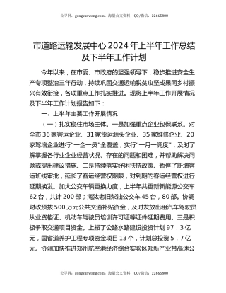 市道路运输发展中心2024年上半年工作总结及下半年工作计划