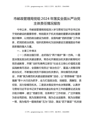 市邮政管理局党组2024年落实全面从严治党主体责任情况报告