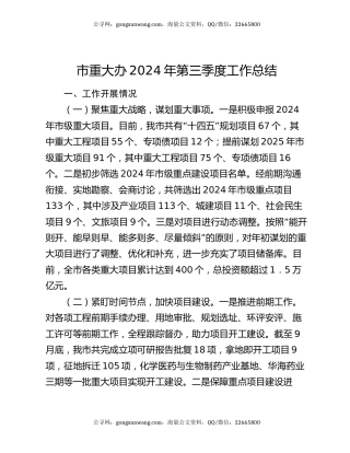 市重大办2024年第三季度工作总结