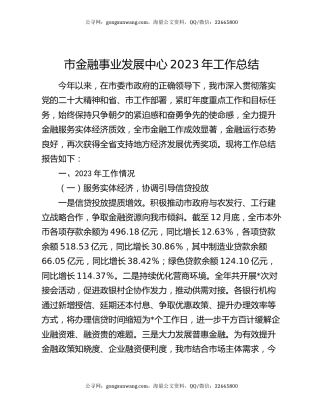 市金融事业发展中心2023年工作总结