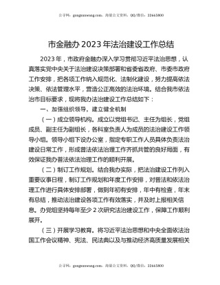市金融办2023年法治建设工作总结