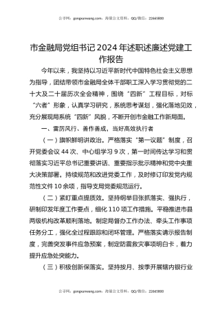 市金融局党组书记2024年述职述廉述党建工作报告