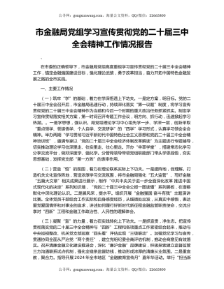 市金融局党组学习宣传贯彻党的二十届三中全会精神工作情况报告