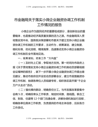 市金融局关于落实小微企业融资协调工作机制工作情况的报告