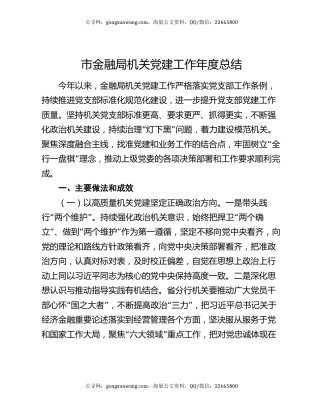 市金融局机关党建工作年度总结