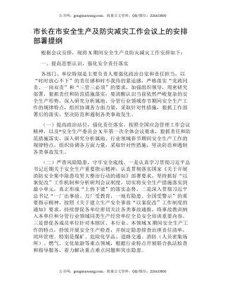 市长在市安全生产及防灾减灾工作会议上的安排部署提纲