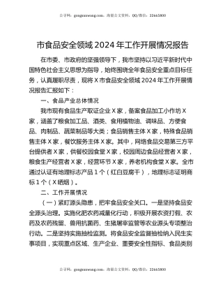 市食品安全领域2024年工作开展情况报告