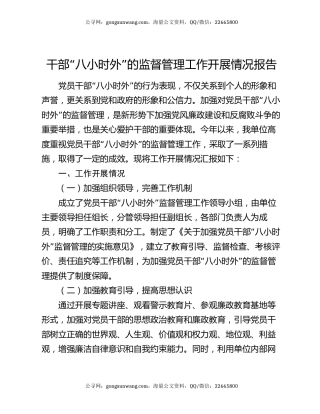 干部“八小时外”的监督管理工作开展情况报告