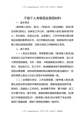 干部个人考察现实表现材料