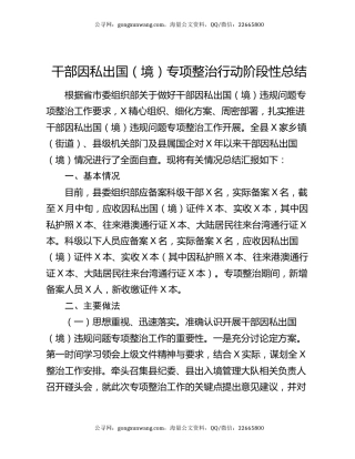 干部因私出国（境）专项整治行动阶段性总结