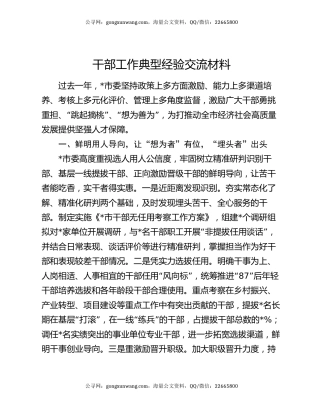 干部工作典型经验交流材料