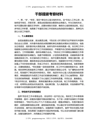 干部提拔考察材料