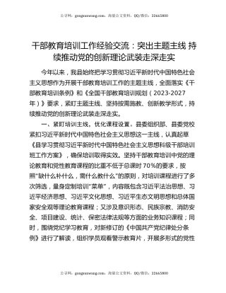 干部教育培训工作经验交流：突出主题主线 持续推动党的创新理论武装走深走实