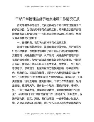 干部日常管理监督示范点建设工作情况汇报