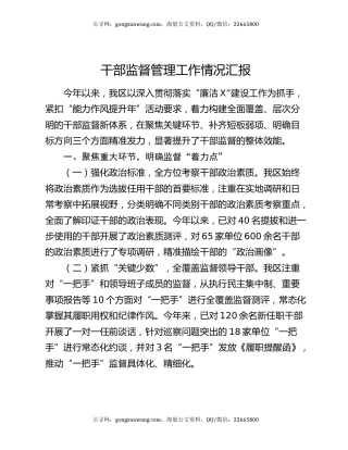 干部监督管理工作情况汇报