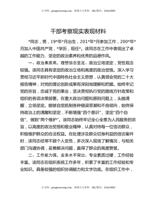 干部考察现实表现材料