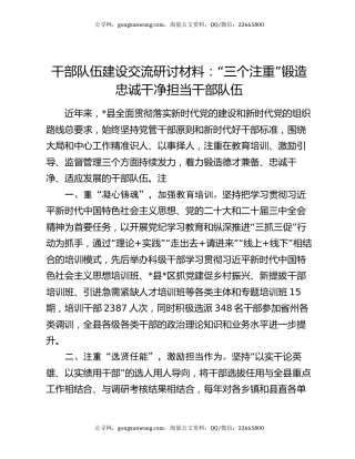 干部队伍建设交流研讨材料：“三个注重”锻造忠诚干净担当干部队伍