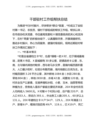干部驻村工作组帮扶总结