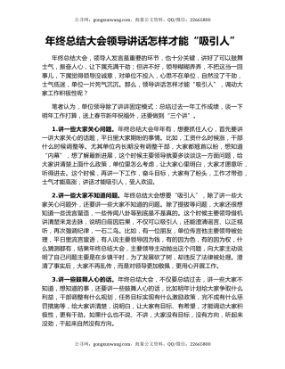 年终总结大会领导讲话怎样才能“吸引人”