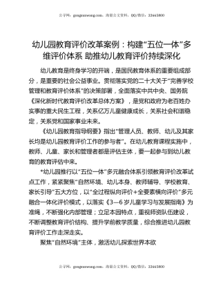 幼儿园教育评价改革案例：构建“五位一体”多维评价体系 助推幼儿教育评价持续深化