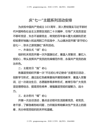 庆“七一”主题系列活动安排