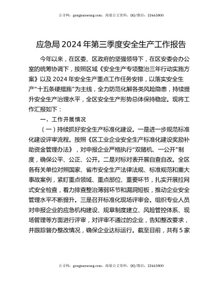 应急局2024年第三季度安全生产工作报告