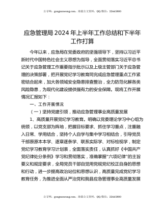 应急管理局2024年上半年工作总结和下半年工作打算