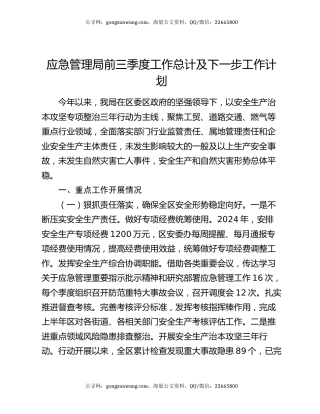 应急管理局前三季度工作总计及下一步工作计划