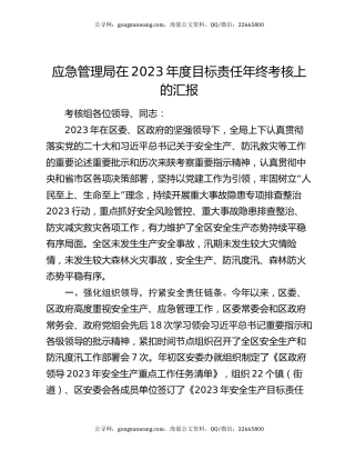 应急管理局在2023年度目标责任年终考核上的汇报