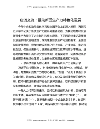 座谈交流：推动新质生产力特色化发展