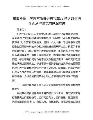 廉政党课：矢志不渝推进自我革命 持之以恒把全面从严治党向纵深推进