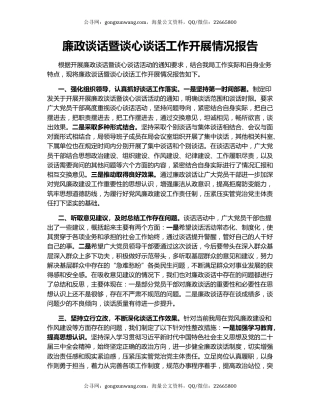 廉政谈话暨谈心谈话工作开展情况报告