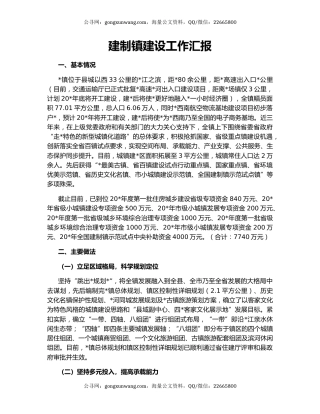 建制镇建设工作汇报