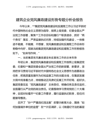 建筑企业党风廉政建设形势专题分析会报告